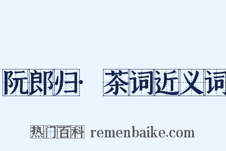 阮郎归·茶词近义词是什么意思的图片